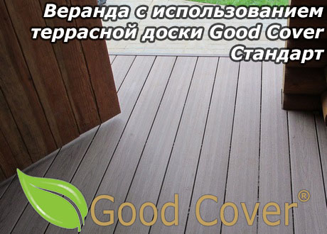 Веранда с использованием террасной доски Good Cover Стандарт