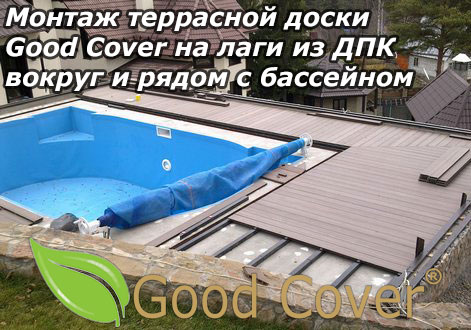 Монтаж террасной доски Good Cover на лаги из ДПК вокруг и рядом с бассейном