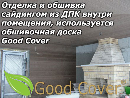 Отделка и обшивка сайдингом из ДПК внутри помещения, используется обшивочная доска Good Cover