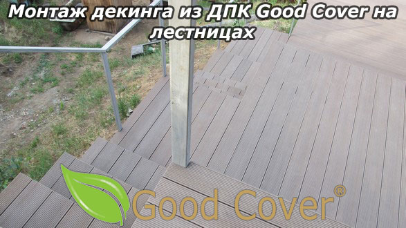 Монтаж декинга из ДПК Good Cover на лестницах
