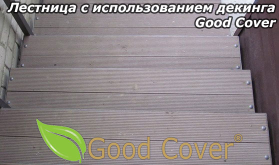Лестница с использованием декинга Good Cover