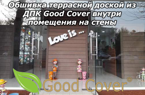 Обшивка террасной доской из ДПК Good Cover внутри помещения на стены