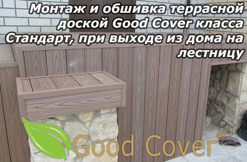 Монтаж и обшивка террасной доской Good Cover класса Стандарт, при выходе из дома на лестницу